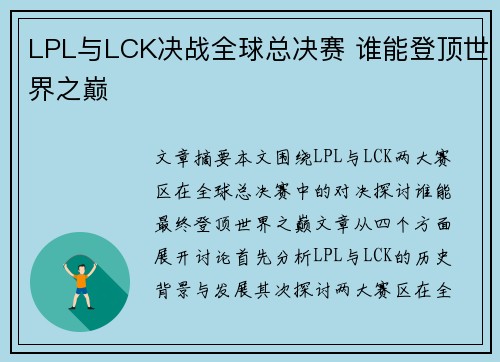 LPL与LCK决战全球总决赛 谁能登顶世界之巅