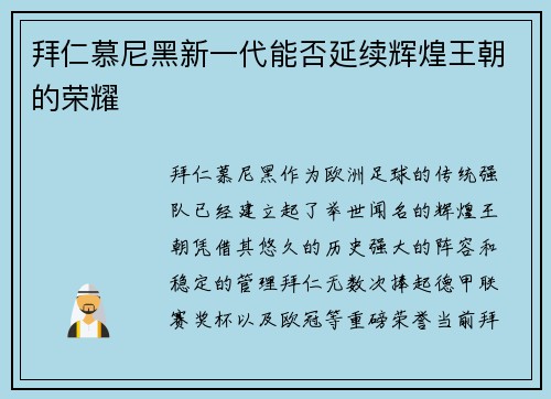 拜仁慕尼黑新一代能否延续辉煌王朝的荣耀