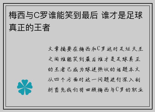 梅西与C罗谁能笑到最后 谁才是足球真正的王者