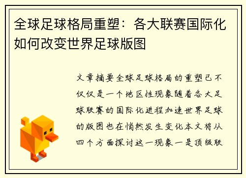 全球足球格局重塑：各大联赛国际化如何改变世界足球版图