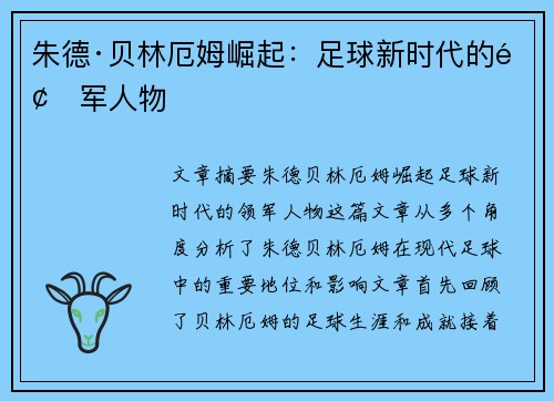 朱德·贝林厄姆崛起：足球新时代的领军人物