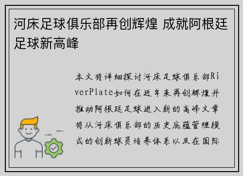 河床足球俱乐部再创辉煌 成就阿根廷足球新高峰