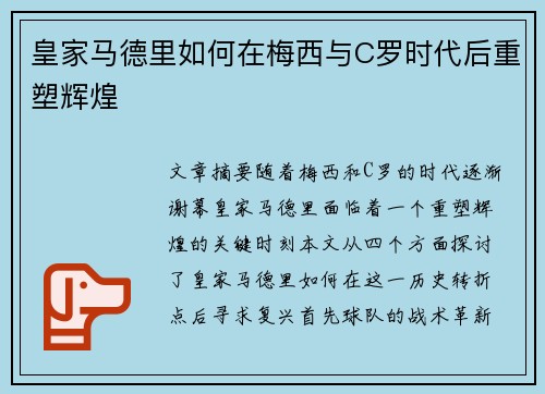 皇家马德里如何在梅西与C罗时代后重塑辉煌