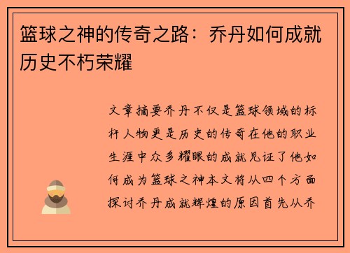 篮球之神的传奇之路：乔丹如何成就历史不朽荣耀