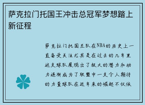 萨克拉门托国王冲击总冠军梦想踏上新征程