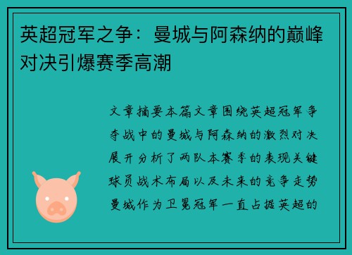 英超冠军之争：曼城与阿森纳的巅峰对决引爆赛季高潮
