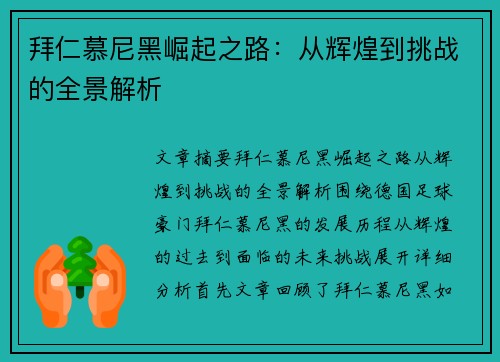 拜仁慕尼黑崛起之路：从辉煌到挑战的全景解析