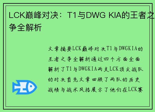 LCK巅峰对决：T1与DWG KIA的王者之争全解析