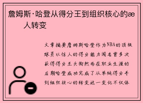 詹姆斯·哈登从得分王到组织核心的惊人转变