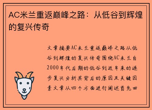 AC米兰重返巅峰之路：从低谷到辉煌的复兴传奇