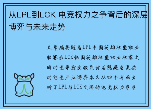 从LPL到LCK 电竞权力之争背后的深层博弈与未来走势