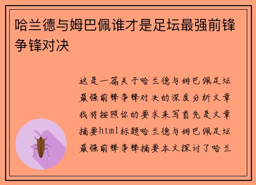 哈兰德与姆巴佩谁才是足坛最强前锋争锋对决