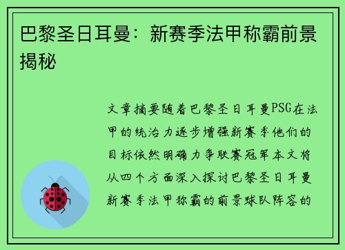 巴黎圣日耳曼：新赛季法甲称霸前景揭秘