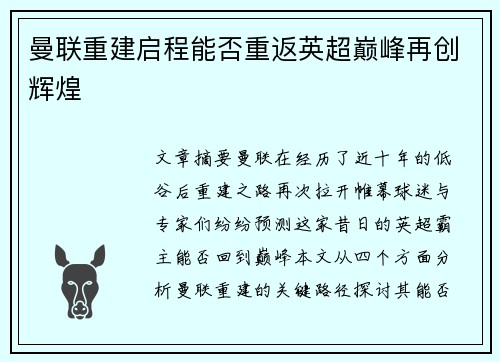 曼联重建启程能否重返英超巅峰再创辉煌