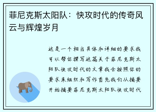 菲尼克斯太阳队：快攻时代的传奇风云与辉煌岁月