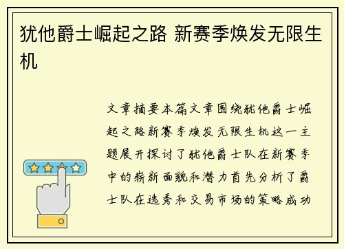 犹他爵士崛起之路 新赛季焕发无限生机