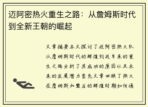 迈阿密热火重生之路：从詹姆斯时代到全新王朝的崛起