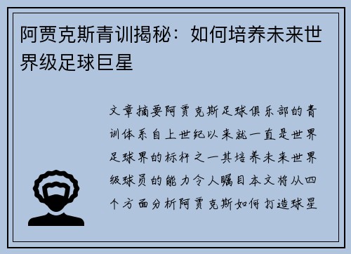 阿贾克斯青训揭秘：如何培养未来世界级足球巨星