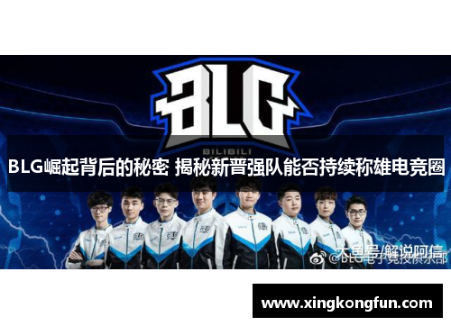 BLG崛起背后的秘密 揭秘新晋强队能否持续称雄电竞圈