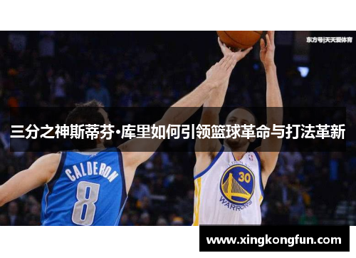 三分之神斯蒂芬·库里如何引领篮球革命与打法革新