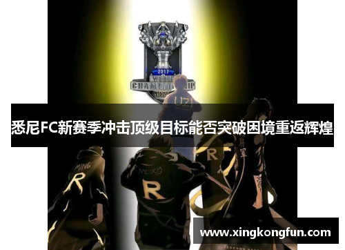 悉尼FC新赛季冲击顶级目标能否突破困境重返辉煌