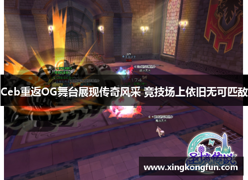 Ceb重返OG舞台展现传奇风采 竞技场上依旧无可匹敌