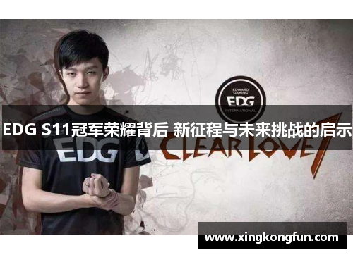 EDG S11冠军荣耀背后 新征程与未来挑战的启示