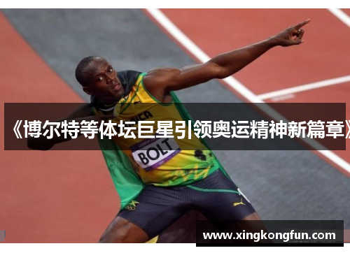 《博尔特等体坛巨星引领奥运精神新篇章》