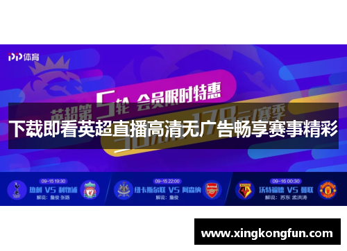 下载即看英超直播高清无广告畅享赛事精彩