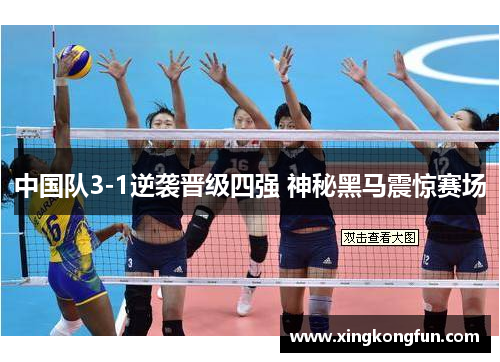 中国队3-1逆袭晋级四强 神秘黑马震惊赛场