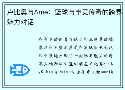 卢比奥与Ame：篮球与电竞传奇的跨界魅力对话