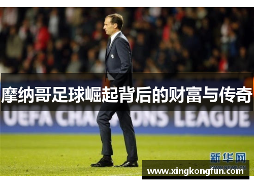 摩纳哥足球崛起背后的财富与传奇