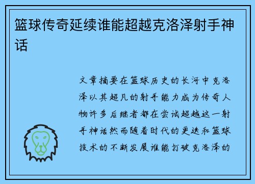 篮球传奇延续谁能超越克洛泽射手神话