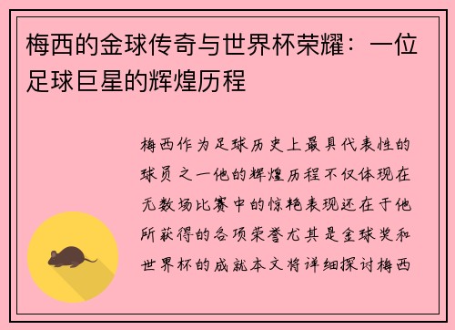 梅西的金球传奇与世界杯荣耀：一位足球巨星的辉煌历程