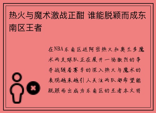 热火与魔术激战正酣 谁能脱颖而成东南区王者