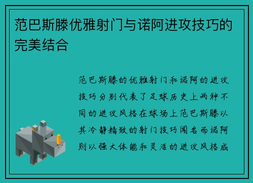 范巴斯滕优雅射门与诺阿进攻技巧的完美结合