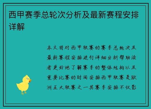 西甲赛季总轮次分析及最新赛程安排详解