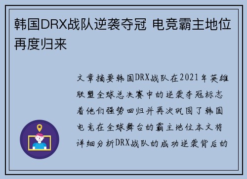韩国DRX战队逆袭夺冠 电竞霸主地位再度归来