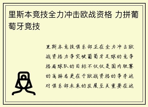 里斯本竞技全力冲击欧战资格 力拼葡萄牙竞技