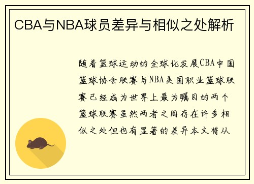 CBA与NBA球员差异与相似之处解析