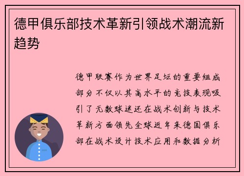 德甲俱乐部技术革新引领战术潮流新趋势
