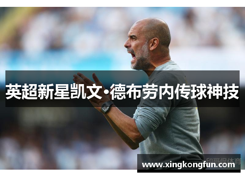 英超新星凯文·德布劳内传球神技