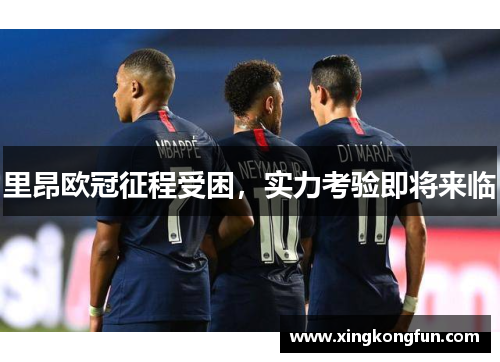 里昂欧冠征程受困，实力考验即将来临
