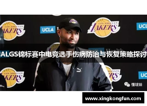 ALGS锦标赛中电竞选手伤病防治与恢复策略探讨