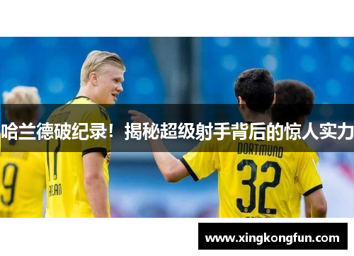 哈兰德破纪录！揭秘超级射手背后的惊人实力