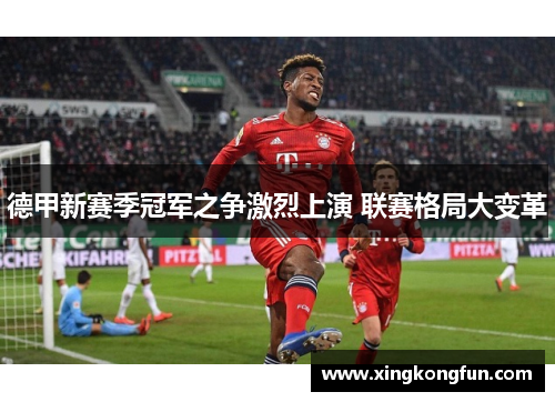德甲新赛季冠军之争激烈上演 联赛格局大变革